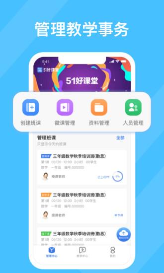 51好课堂教师端app截图0