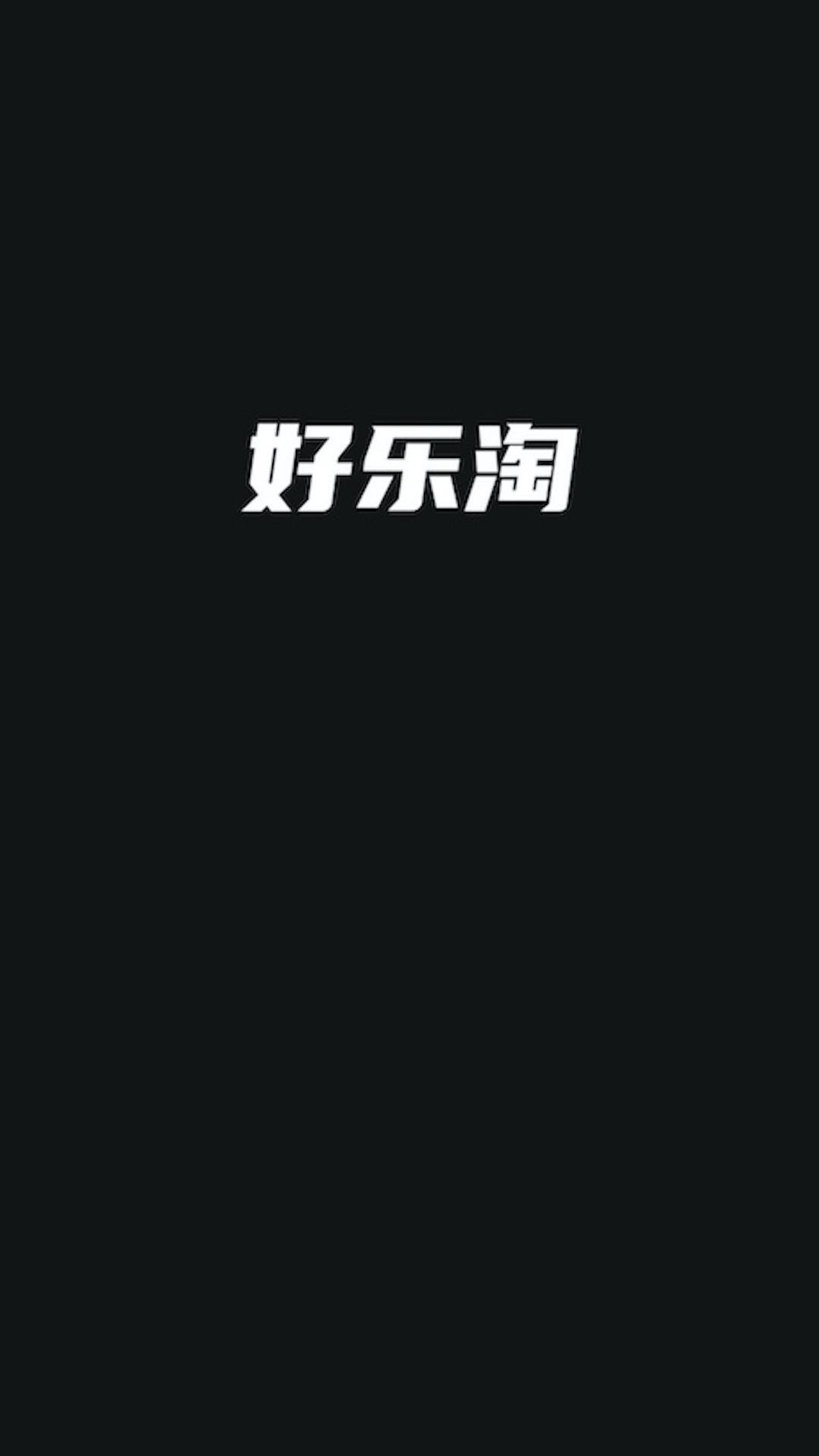 好乐淘App截图0