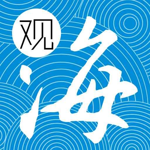 观海融媒app下载最新版