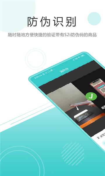 S2i微防伪app截图1