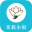 茉莉小说app