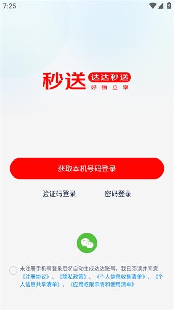 达达秒送app