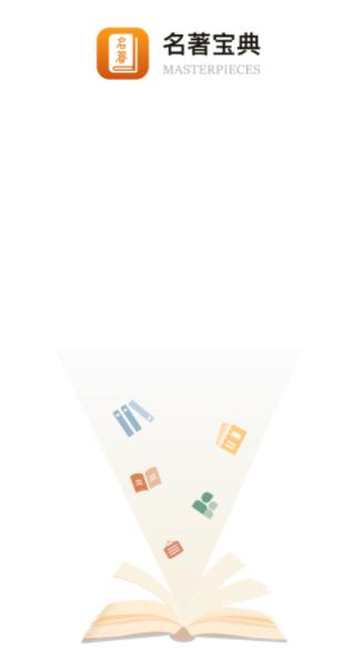 名著宝典app下载 名著宝典app下载