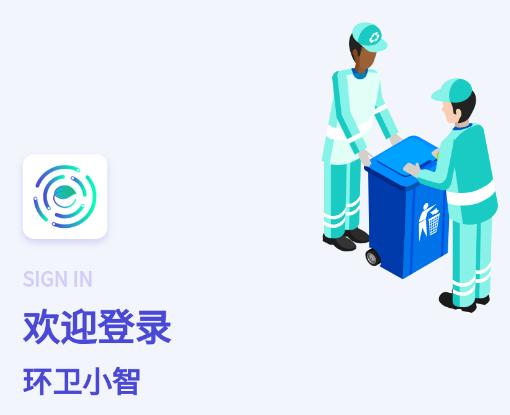 环卫小智app