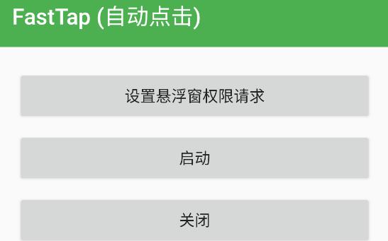 FastTap(自动点击)app FastTap(自动点击)app