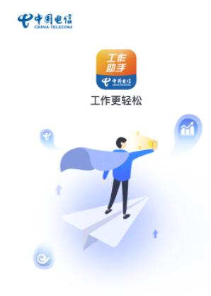 中国电信工作助手app最新版