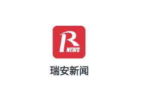 瑞安新闻app下载 瑞安新闻app下载