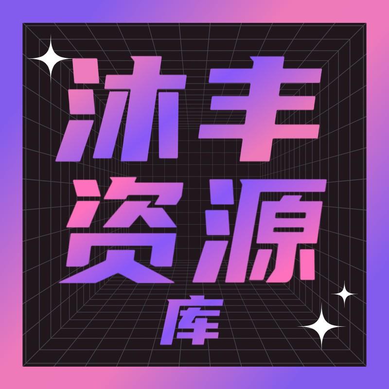 沐丰电视tv版