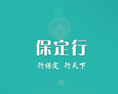 保定行app下载