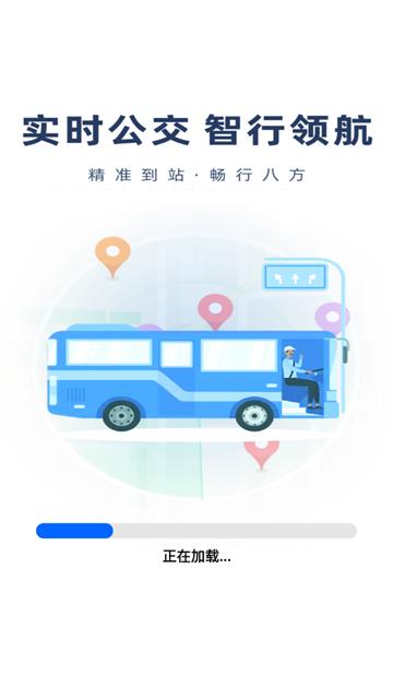 智慧公交实时查最新版本