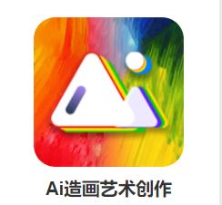 Ai造画艺术创作app Ai造画艺术创作app