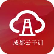 成都云干训app