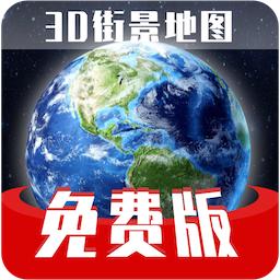 免费版世界旅游街景地图