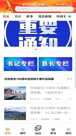 看茂县app