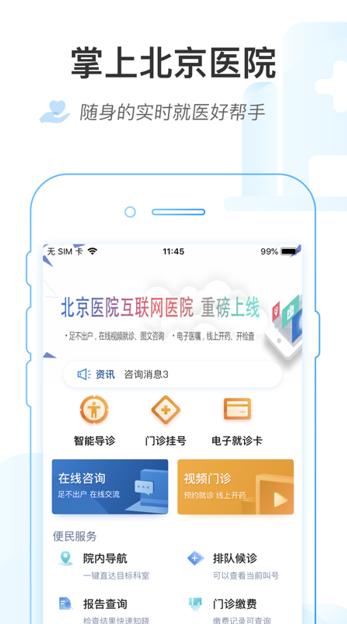 掌上北京医院app下载