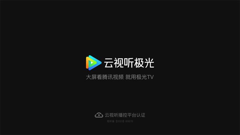 云视听极光极速版app截图3
