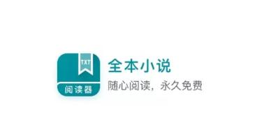 TXT免费全本阅读器app