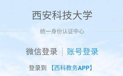 西科教务app
