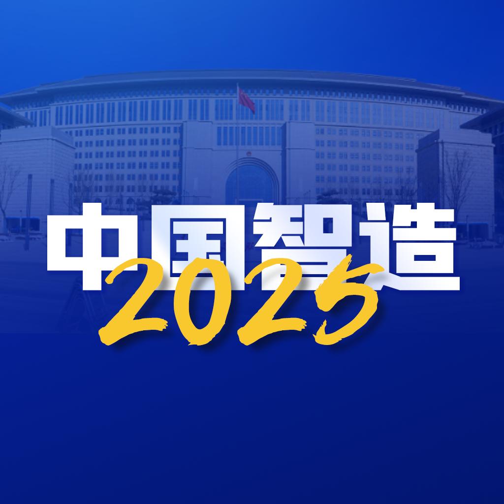 中国智造2025app
