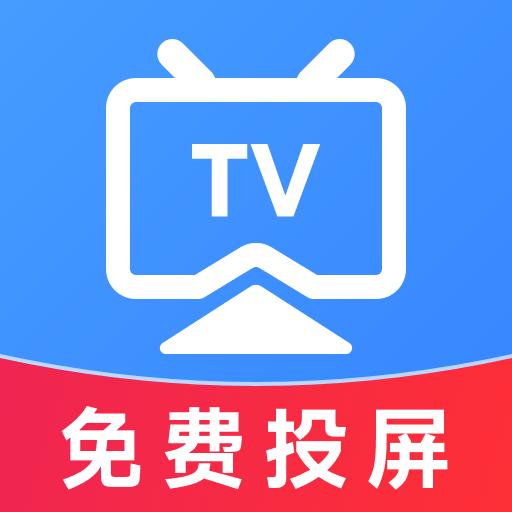 TV电视投屏免费官方版