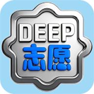 深度志愿最新版