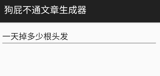 狗屁不通文章生成器app 狗屁不通文章生成器app