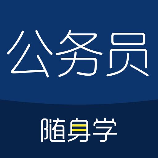 公务员随身学app