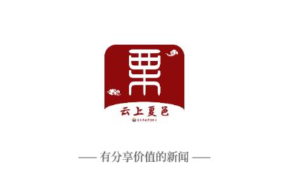 云上夏邑APP