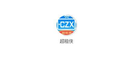超租侠app