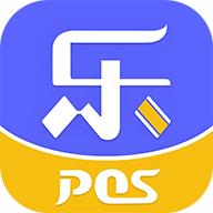 乐POSapp