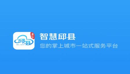 智慧邱县APP