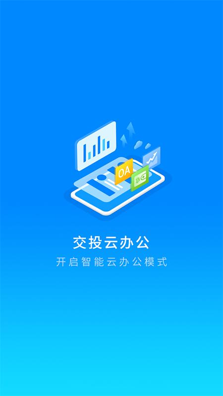 交投云办公app下载截图0