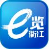 e览衢江下载