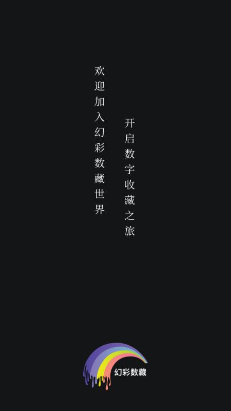 幻彩数藏APP