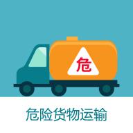 危货运输伙伴app下载