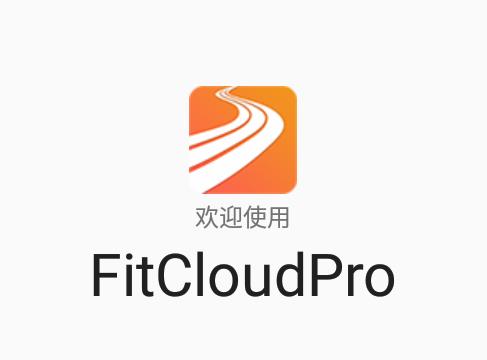FitCloudPro官方下载