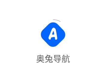 奥兔导航app 奥兔导航app