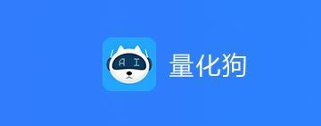 量化狗app