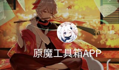 原魔工具箱app