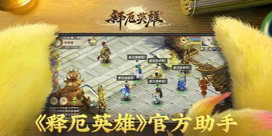 释厄英雄助手下载