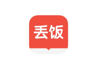 丢饭手册官方免费下载