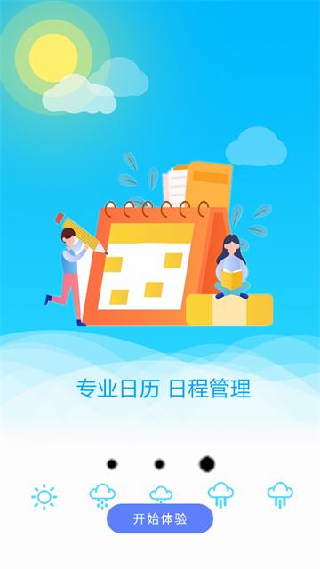 日历天气通app