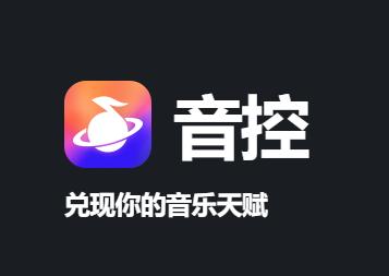音控app