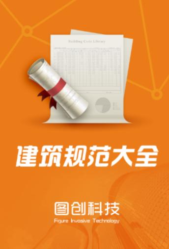 建筑规范APP