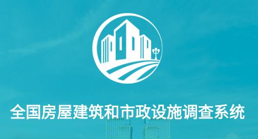 自建房普查(房屋市政调查)app 自建房普查(房屋市政调查)app