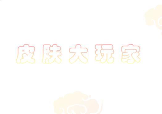 皮肤大玩家app