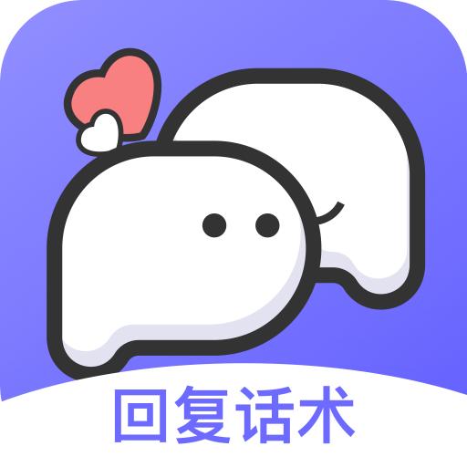 思雨高情商回复app下载