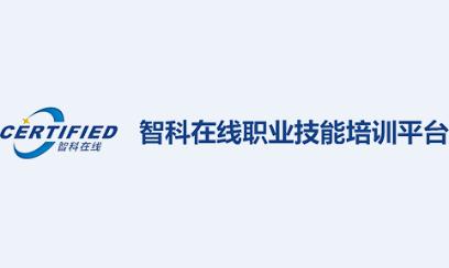 智科在线app下载