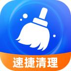速捷清理app