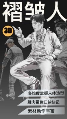 3D速写app